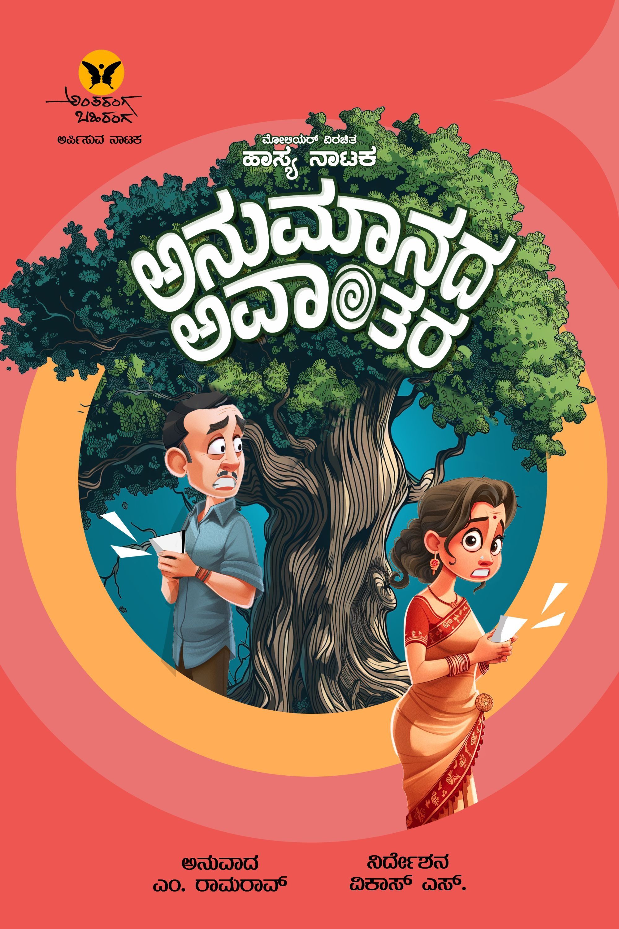 ANUMANADA AVANTHARA ( COMEDY DRAMA)