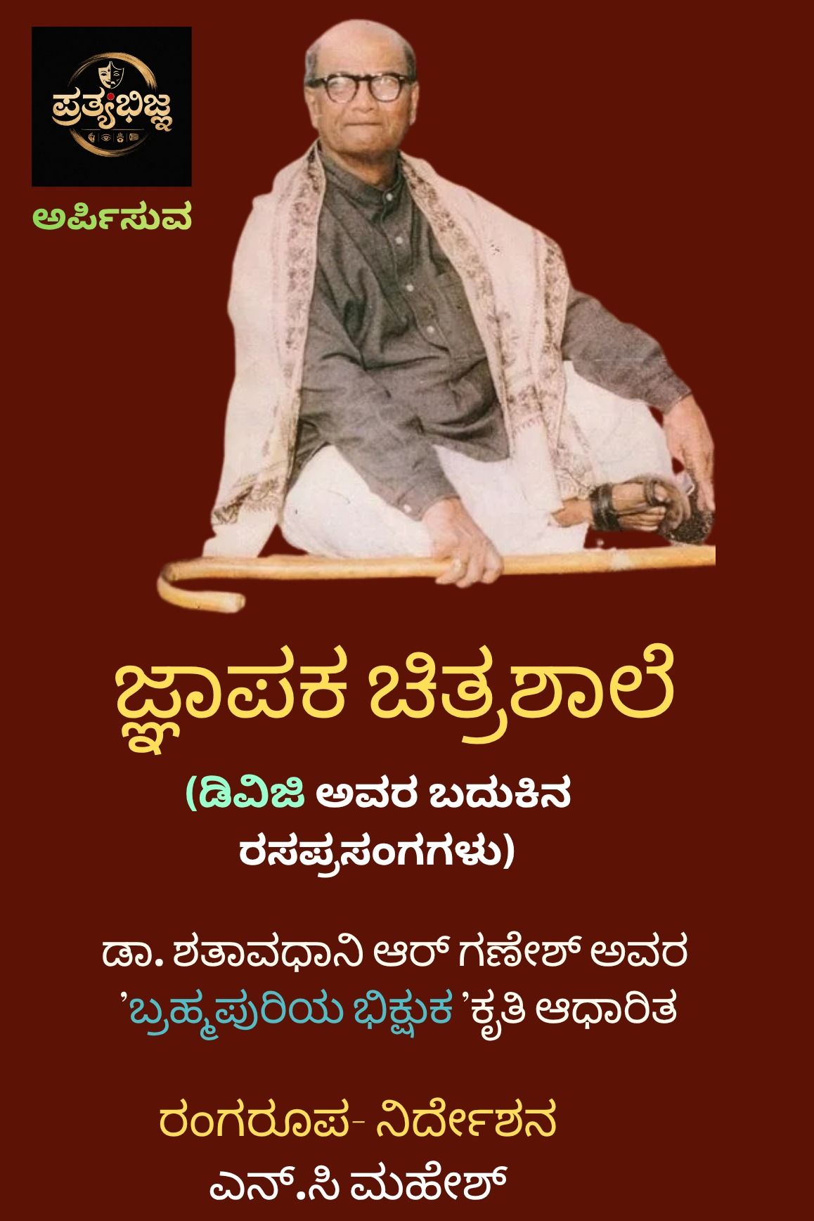 Jnapaka Chitrashaale