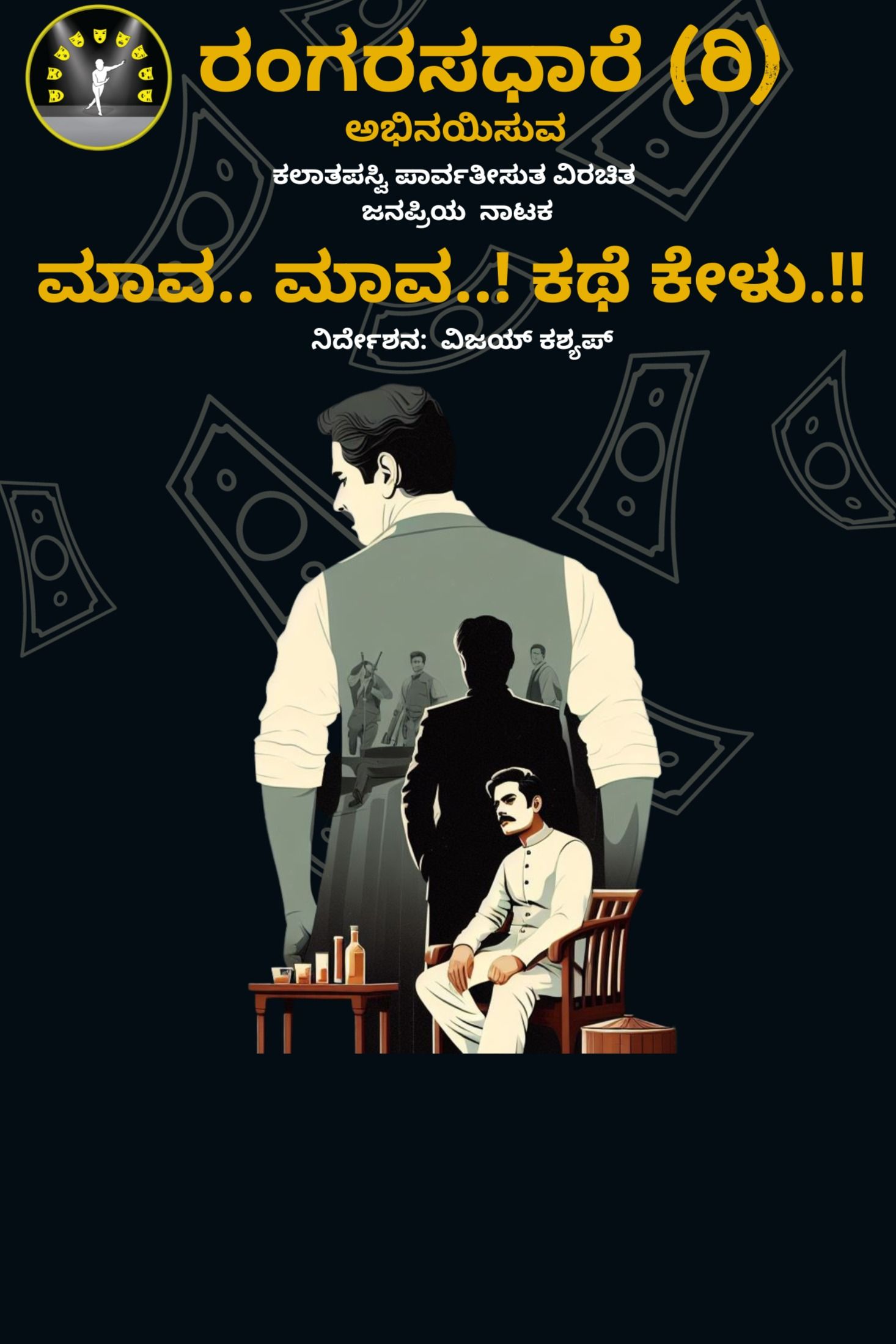 Mava Mava Kathe Kelu