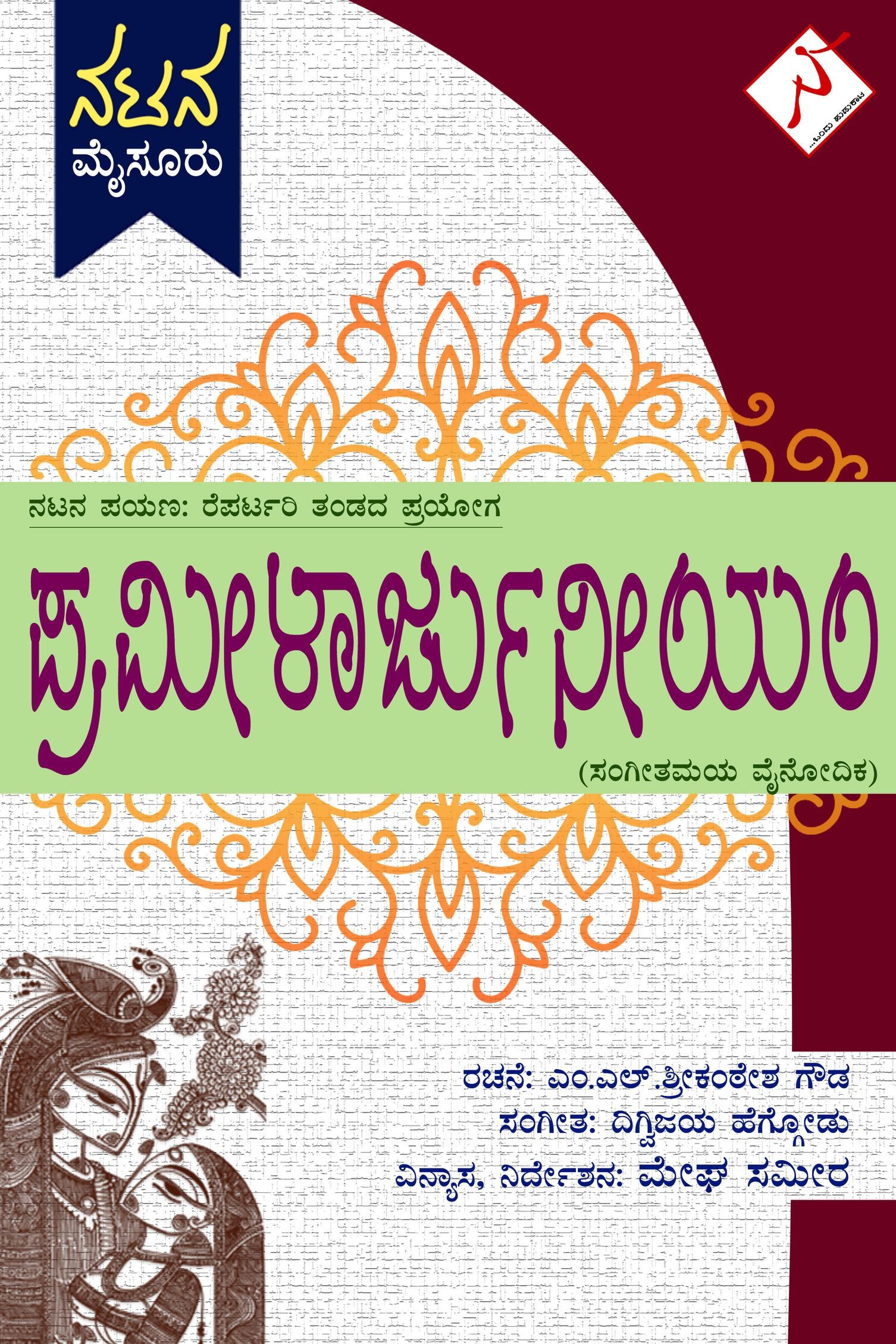 Prameelarjuneeyam