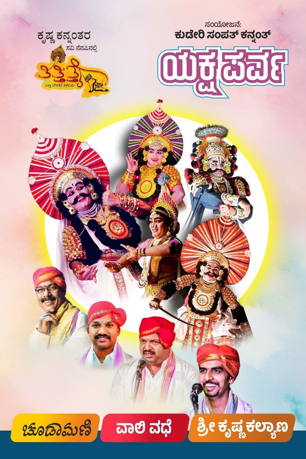 Yaksha Parva ( Choodamani, Vali Vadhe, Jambavathi)